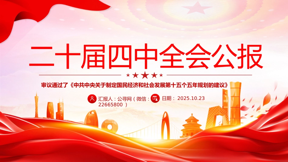 讲稿+PPT课件：2025党的二十届四中全会公报全文PPT学习贯彻四中全会精神党课课件_第1页