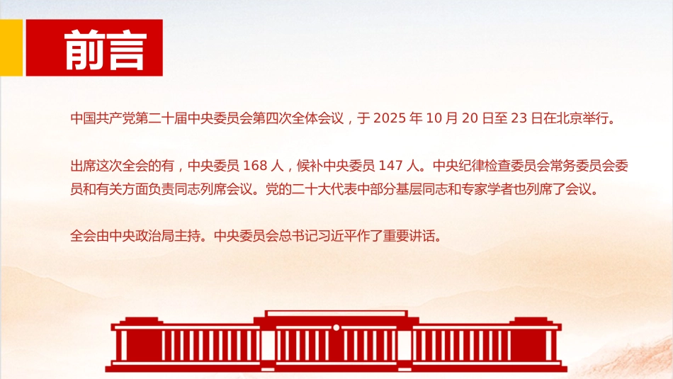 讲稿+PPT课件：2025党的二十届四中全会公报全文PPT学习贯彻四中全会精神党课课件_第2页