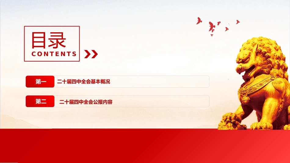 讲稿+PPT课件：2025党的二十届四中全会公报全文PPT学习贯彻四中全会精神党课课件_第3页