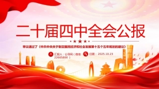 讲稿+PPT课件：2025党的二十届四中全会公报全文PPT学习贯彻四中全会精神党课课件