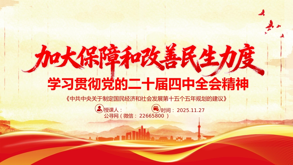 学习贯彻党的二十届四中全会精神课件讲稿+PPT课件：加大保障和改善民生力度_第1页