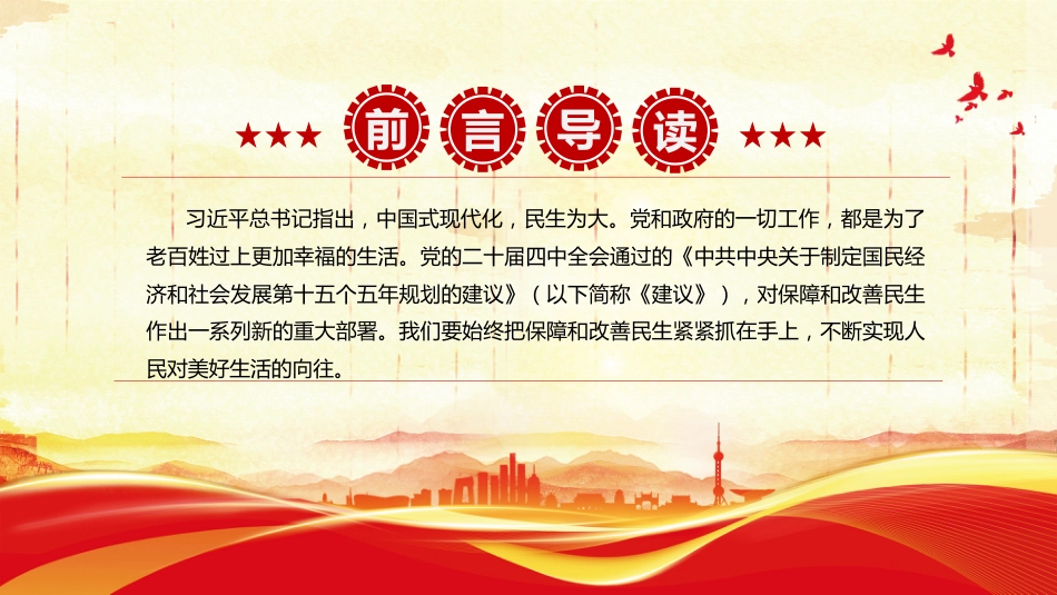 学习贯彻党的二十届四中全会精神课件讲稿+PPT课件：加大保障和改善民生力度_第2页