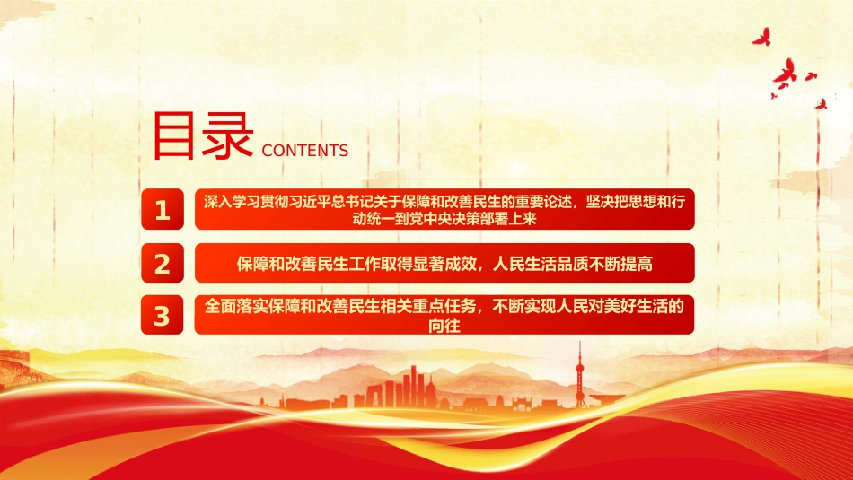 学习贯彻党的二十届四中全会精神课件讲稿+PPT课件：加大保障和改善民生力度_第3页