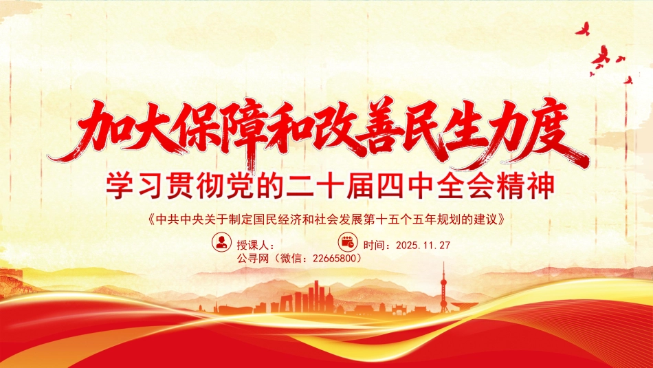 学习贯彻党的二十届四中全会精神课件讲稿+PPT课件：加大保障和改善民生力度_第1页