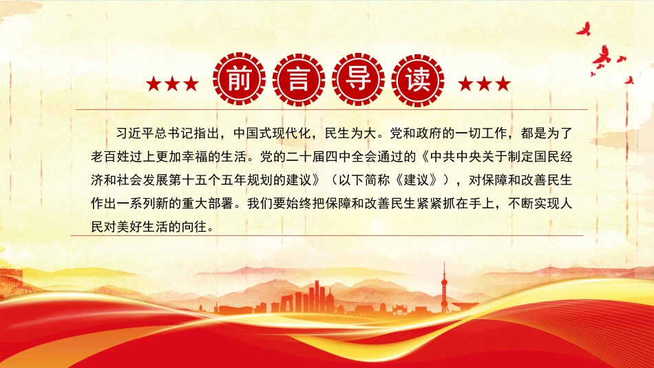 学习贯彻党的二十届四中全会精神课件讲稿+PPT课件：加大保障和改善民生力度_第2页