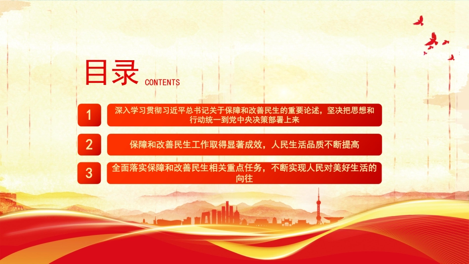学习贯彻党的二十届四中全会精神课件讲稿+PPT课件：加大保障和改善民生力度_第3页