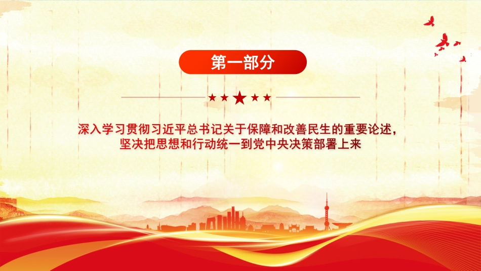 学习贯彻党的二十届四中全会精神课件讲稿+PPT课件：加大保障和改善民生力度_第4页