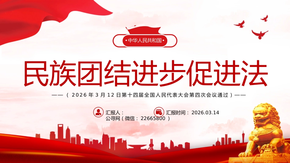 两会专题课件讲稿+PPT课件：《中华人民共和国民族团结进步促进法》_第1页