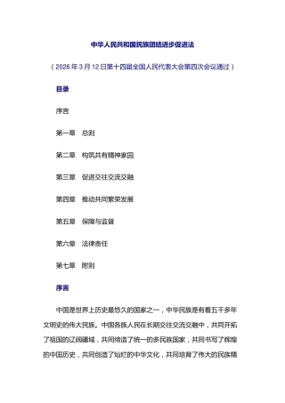 两会专题课件讲稿+PPT课件：《中华人民共和国民族团结进步促进法》