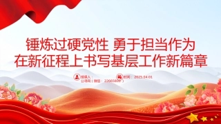 支部学习课件讲稿+PPT课件：锤炼过硬党性 勇于担当作为 在新征程上书写基层工作新篇章