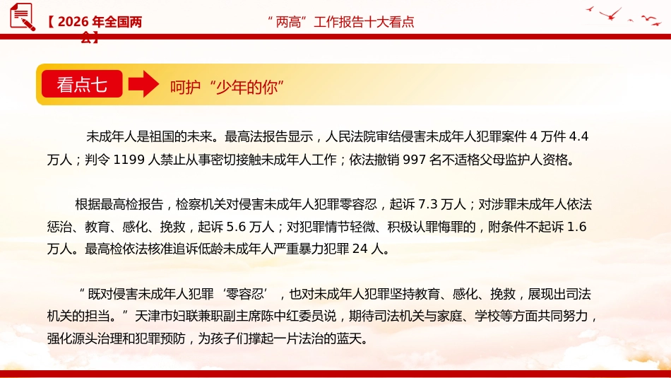 两会专题课件讲稿+PPT课件：“两高”工作报告十大看点_第9页