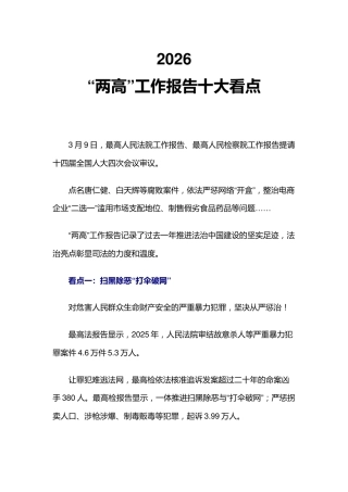 两会专题课件讲稿+PPT课件：“两高”工作报告十大看点