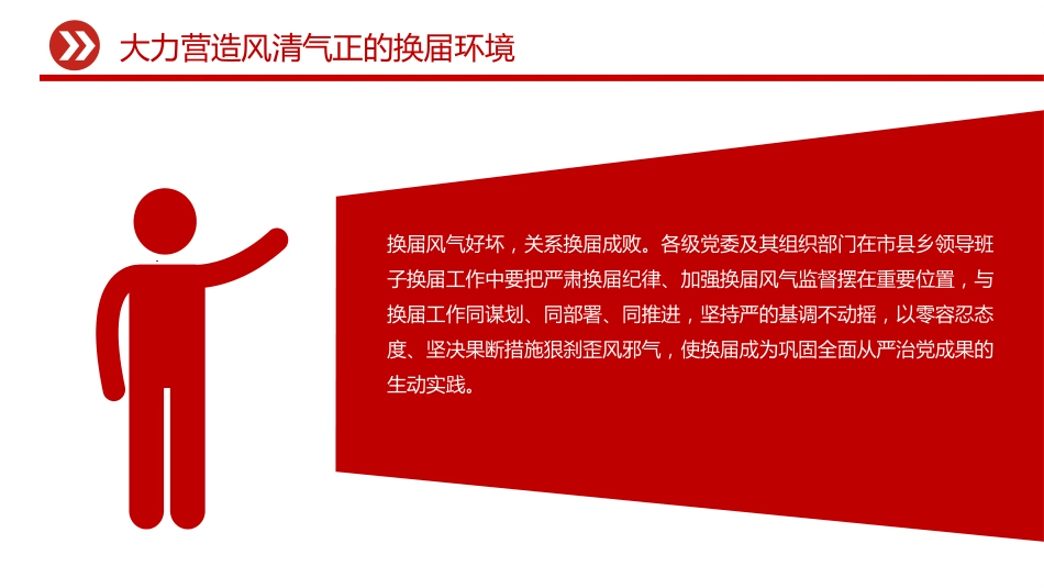 严肃换届纪律课件讲稿+PPT课件：大力营造风清气正的换届环境_第2页