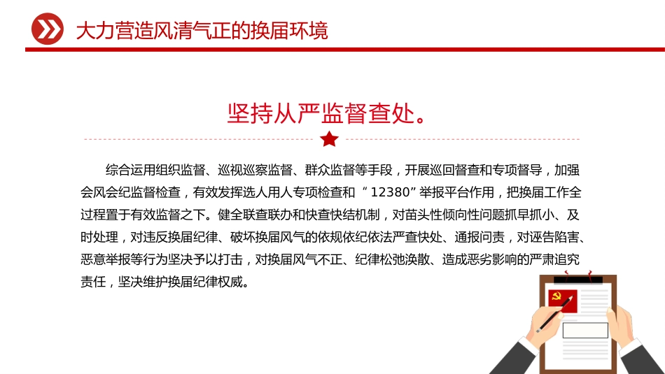 严肃换届纪律课件讲稿+PPT课件：大力营造风清气正的换届环境_第6页