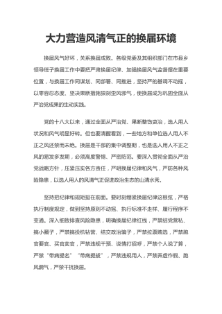 严肃换届纪律课件讲稿+PPT课件：大力营造风清气正的换届环境