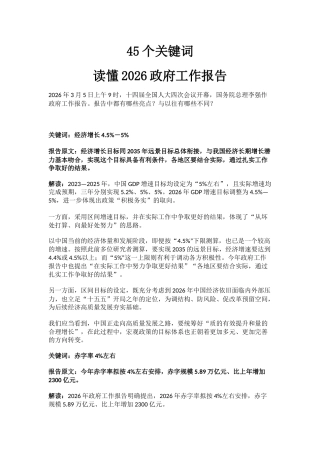 两会精神学习课件讲稿+PPT课件：45个关键词读懂2026政府工作报告