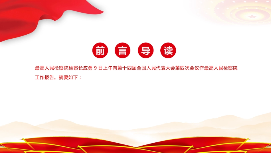 两会精神课件讲稿+PPT课件：最高人民检察院工作报告（深入学习十四届全国人大四次会议上的重要讲话课件）_第2页