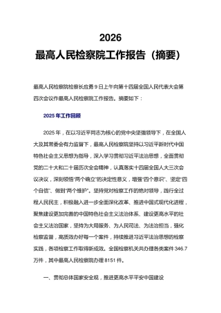 两会精神课件讲稿+PPT课件：最高人民检察院工作报告（深入学习十四届全国人大四次会议上的重要讲话课件）