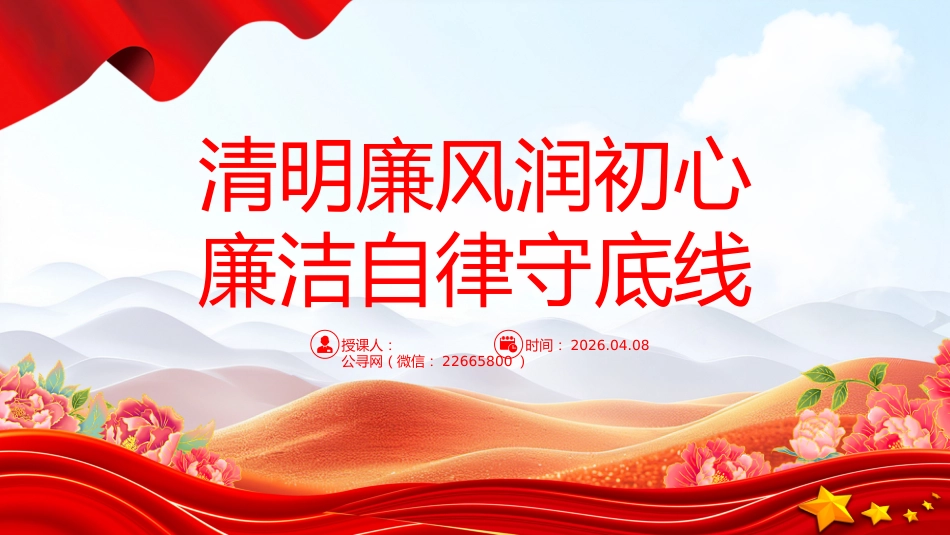 清明节廉政党课讲稿+PPT课件：清明廉风润初心 廉洁自律守底线_第1页