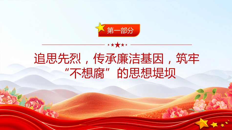 清明节廉政党课讲稿+PPT课件：清明廉风润初心 廉洁自律守底线_第3页