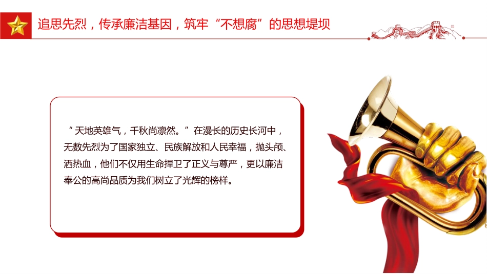 清明节廉政党课讲稿+PPT课件：清明廉风润初心 廉洁自律守底线_第4页