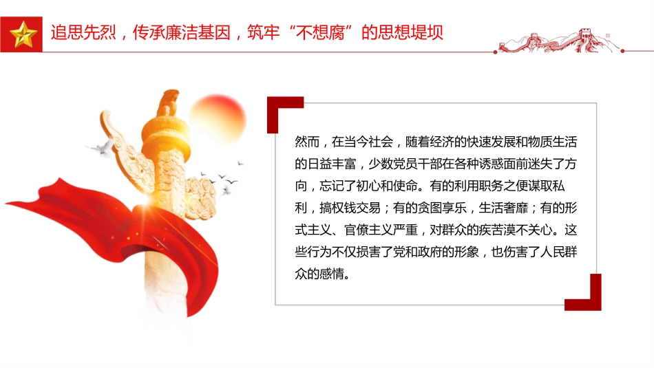 清明节廉政党课讲稿+PPT课件：清明廉风润初心 廉洁自律守底线_第5页
