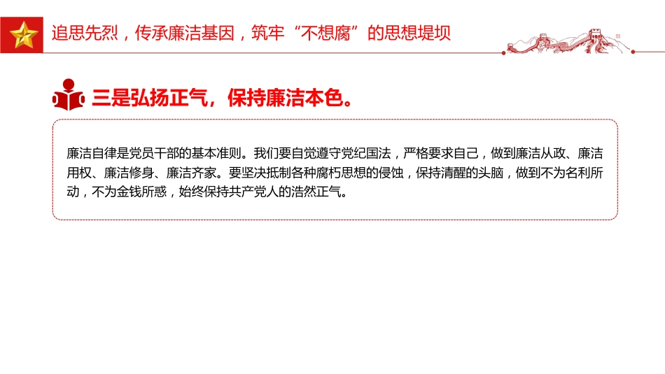清明节廉政党课讲稿+PPT课件：清明廉风润初心 廉洁自律守底线_第7页