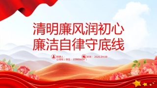 清明节廉政党课讲稿+PPT课件：清明廉风润初心 廉洁自律守底线