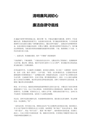 清明节廉政党课讲稿+PPT课件：清明廉风润初心 廉洁自律守底线