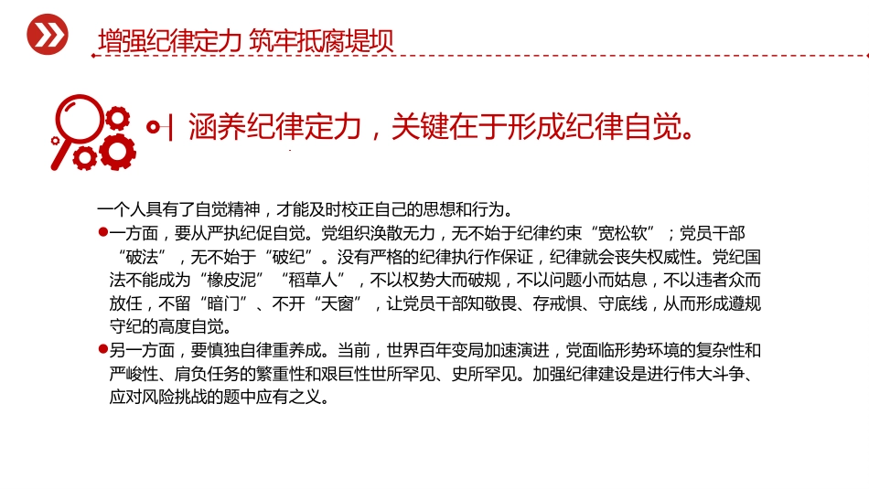 党员思想教育党课讲稿+PPT课件：增强纪律定力 筑牢抵腐堤坝（2）_第6页