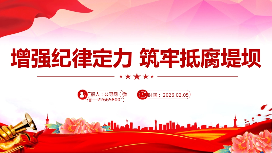 党员思想教育党课讲稿+PPT课件：增强纪律定力 筑牢抵腐堤坝（2）_第8页