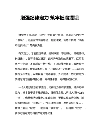 党员思想教育党课讲稿+PPT课件：增强纪律定力 筑牢抵腐堤坝 (2)