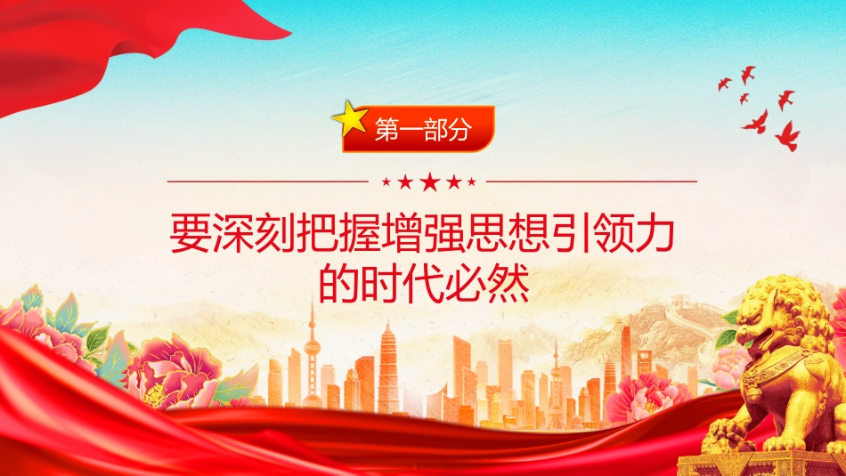 学习党的二十届四中全会精神党课讲稿+PPT课件：增强党的思想引领力_第4页