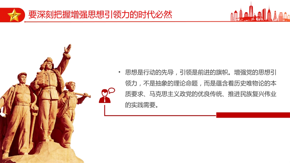 学习党的二十届四中全会精神党课讲稿+PPT课件：增强党的思想引领力_第5页