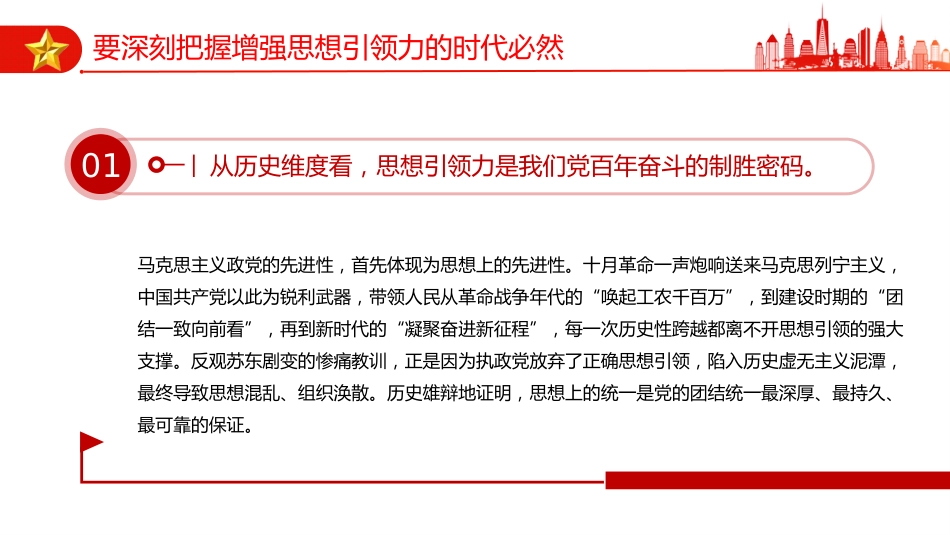 学习党的二十届四中全会精神党课讲稿+PPT课件：增强党的思想引领力_第6页