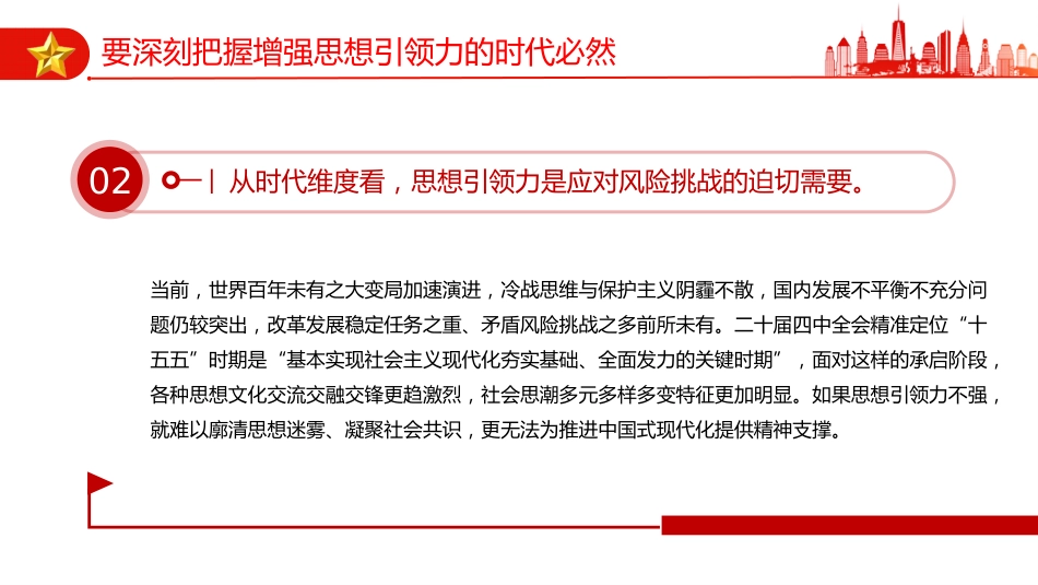 学习党的二十届四中全会精神党课讲稿+PPT课件：增强党的思想引领力_第7页