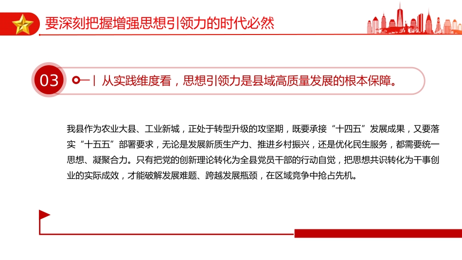 学习党的二十届四中全会精神党课讲稿+PPT课件：增强党的思想引领力_第8页