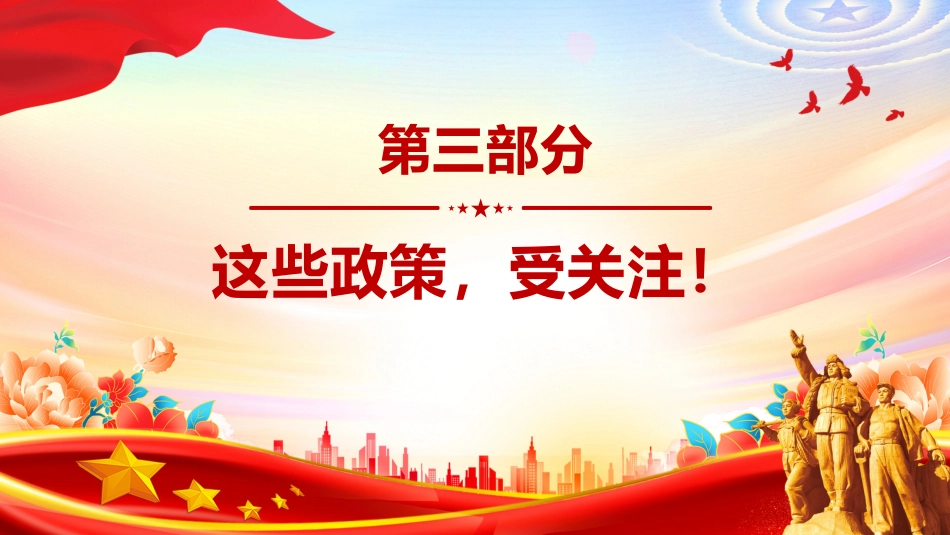 聚焦两会关注民生主题课件讲稿+PPT课件：30句话速览2026政府工作报告_第9页