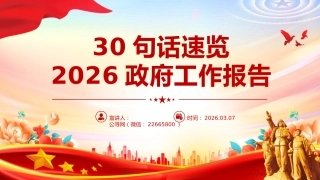 聚焦两会关注民生主题课件讲稿+PPT课件：30句话速览2026政府工作报告