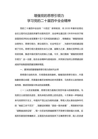 学习党的二十届四中全会精神党课讲稿+PPT课件：增强党的思想引领力