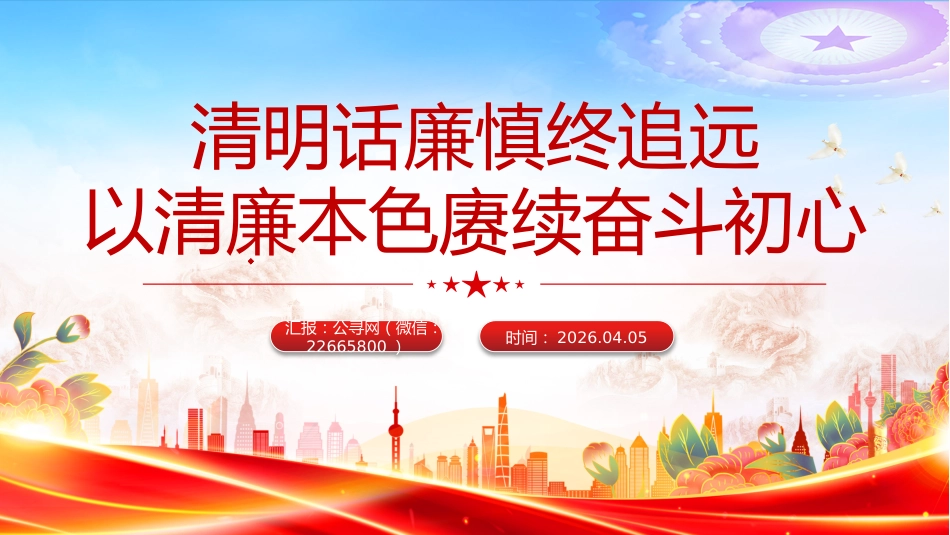清明节廉政党课讲稿+PPT课件：清明话廉慎终追远 以清廉本色赓续奋斗初心_第1页