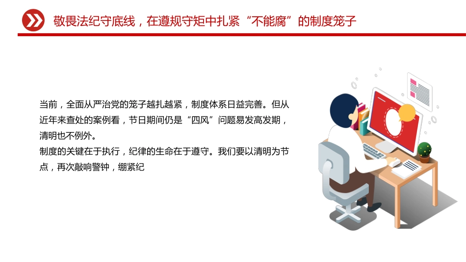 清明节廉政党课讲稿+PPT课件：清明话廉慎终追远 以清廉本色赓续奋斗初心_第10页