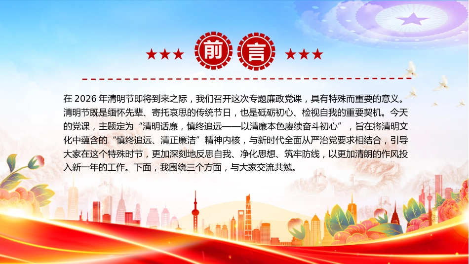 清明节廉政党课讲稿+PPT课件：清明话廉慎终追远 以清廉本色赓续奋斗初心_第2页