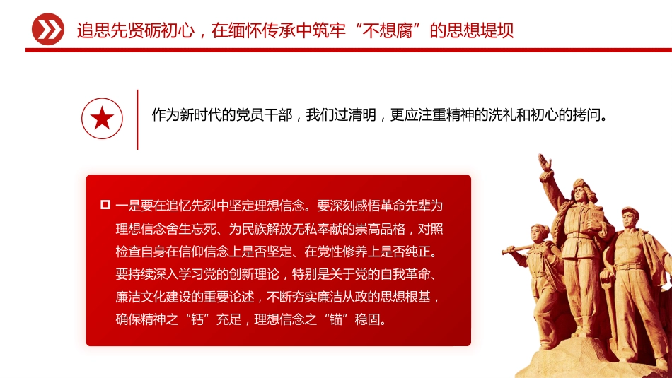 清明节廉政党课讲稿+PPT课件：清明话廉慎终追远 以清廉本色赓续奋斗初心_第6页