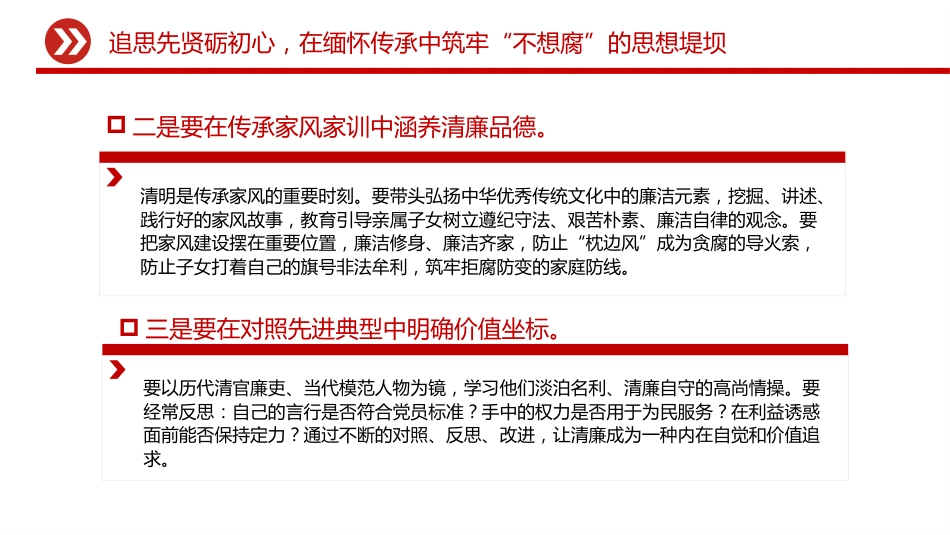 清明节廉政党课讲稿+PPT课件：清明话廉慎终追远 以清廉本色赓续奋斗初心_第7页