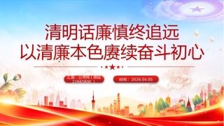 清明节廉政党课讲稿+PPT课件：清明话廉慎终追远 以清廉本色赓续奋斗初心