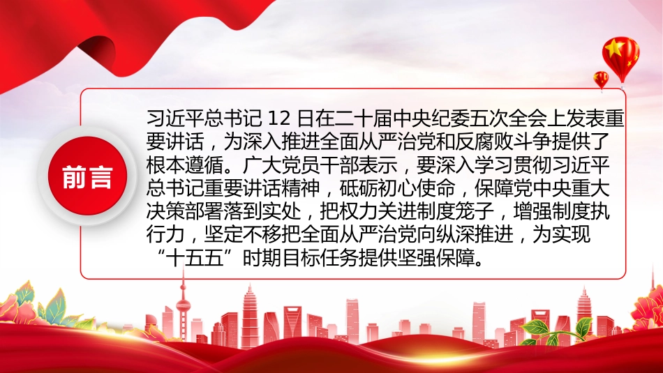 二十届中央纪委五次全会重要讲话课件讲稿+PPT课件：以永远在路上的坚韧和执着 把党的自我革命进行到底_第2页