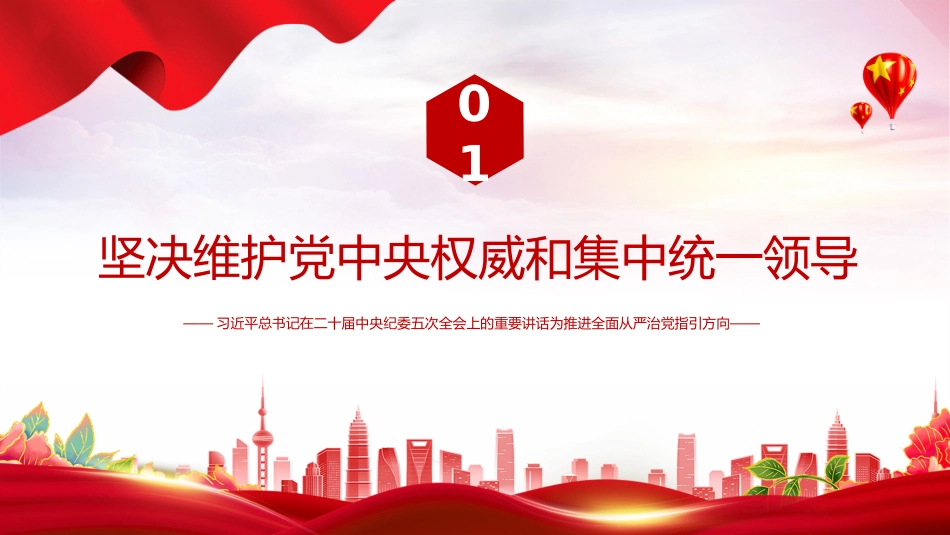 二十届中央纪委五次全会重要讲话课件讲稿+PPT课件：以永远在路上的坚韧和执着 把党的自我革命进行到底_第4页