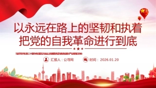 二十届中央纪委五次全会重要讲话课件讲稿+PPT课件：以永远在路上的坚韧和执着 把党的自我革命进行到底