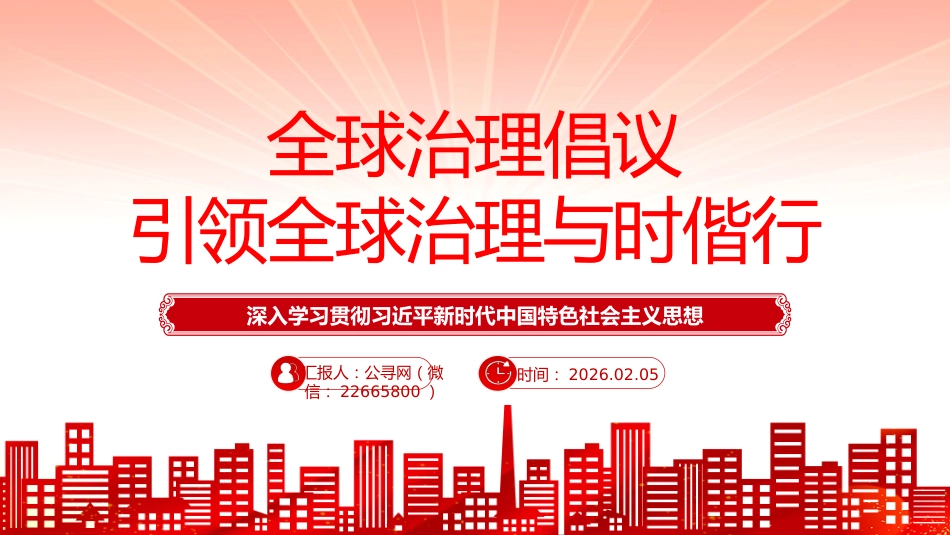 党课讲稿+PPT课件：全球治理倡议引领全球治理与时偕行_第1页